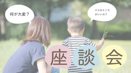 【座談会】現役ママに聞いた! 福井の子づれおでかけ事情