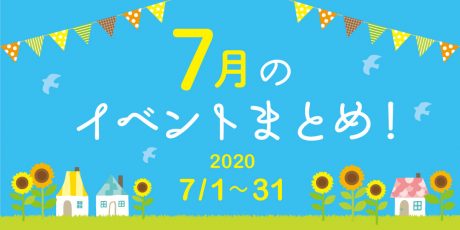 今月はここへ行こう！ 2020年7月に開催されるイベントまとめ