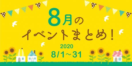 今月はここへ行こう！ 2020年8月に開催されるイベントまとめ