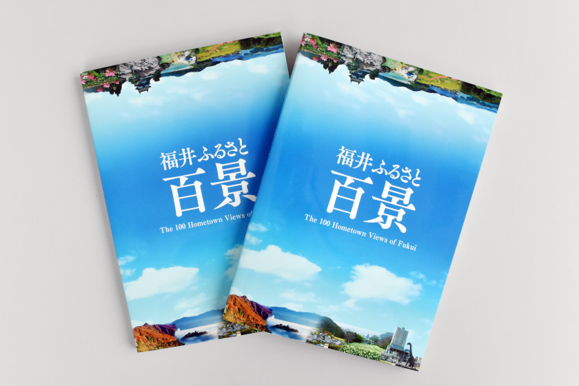 福井の魅力がぎゅっと詰まった写真付きガイドブック「福井ふるさと百景」が発刊! 近場のおでかけや行ったつもりのエア旅行も楽しめますよ!!