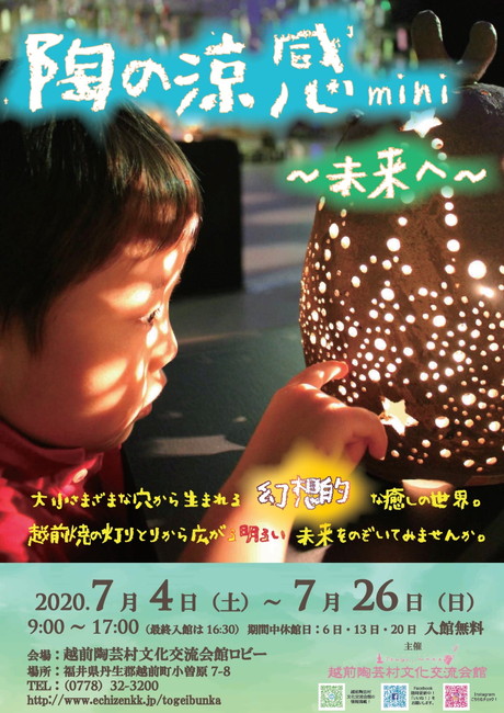 陶の涼感mini~未来へ~