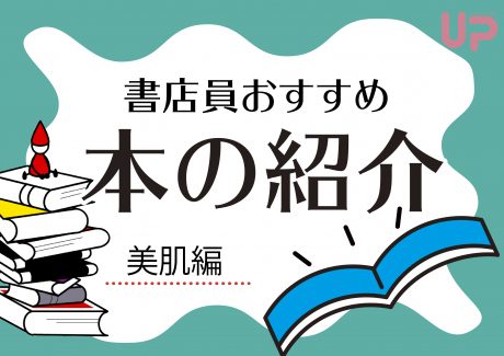 書店員おすすめ本の紹介〜女性の美をサポートしてくれる本〜