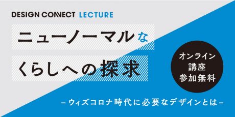 【開催済】さまざまなデザイン分野の第一線で活躍する講師から、新しい時代を切り開くためのデザインノウハウを学ぼう！【ちょいネタ】