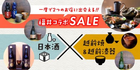 【キャンペーン終了】日本酒×越前焼＆越前漆器がコラボレーション！ 素敵な器と美味しい福井の日本酒を一緒に楽しもう♪ 【福井コラボセール】
