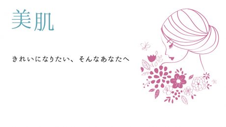 編集後記〜美肌〜