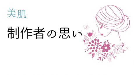制作者の思い〜美肌〜