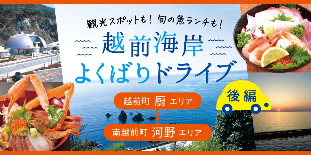 後編 越前海岸へドライブに出かけよう ぴっちぴち越前の旬の魚 浜の活丼 ランチでお腹も満腹 越前町厨 南越前町河野エリアコース 福井の旬な街ネタ 情報ポータル 読みもの ふーぽ