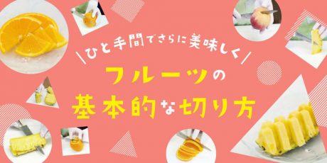 オレンジ・桃・パイナップルの基本的な切り方を紹介！ひと手間でさらに美味しく