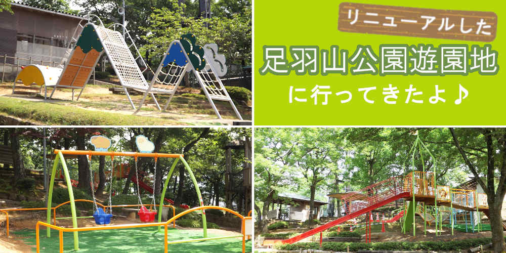 福井市の足羽山公園遊園地がリニューアル！ 今まで以上に子どもが楽しめる場所になってます♪