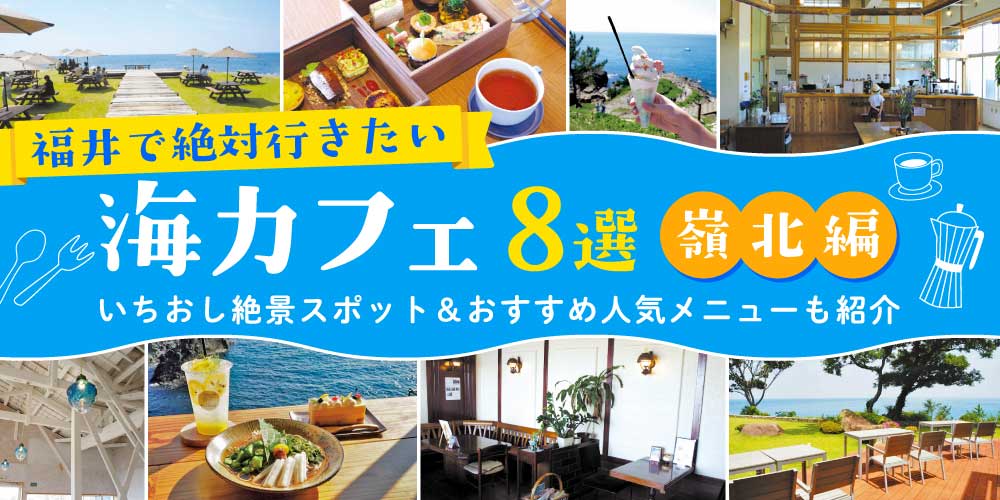 福井で絶対行きたい「海カフェ」8選【嶺北編】。いちおし絶景スポット＆おすすめ人気メニューも紹介。