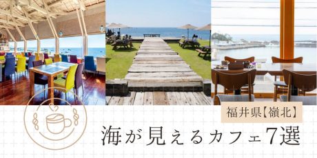 福井で絶対行きたい「海カフェ」7選【嶺北編】。いちおし絶景スポット＆おすすめ人気メニューも紹介。