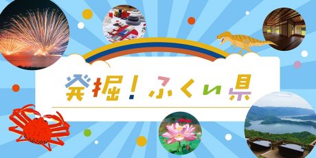 2021年も始まります！ 「発掘！ふくい県」プロジェクトに参加して、県内特産品など素敵な賞品をもらっちゃおう♪ 福井県内の素敵スポット写真大募集！！