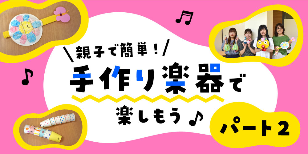 おうちにあるもので出来る手作り楽器 第2弾 幼児教育専門家のアドバイス付き 福井の旬な街ネタ 情報ポータル 読みもの ふーぽ