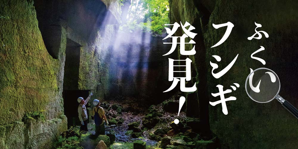 福井県内にある「秘境スポット」５選。一度は見ておきたい、自然や人の手が作り出したフシギな場所へご案内。