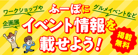 イベント情報投稿バナー