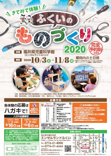 きてみて体験!ふくいのものづくり2020