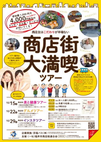 【申込締切済】商店街大満喫ツアー