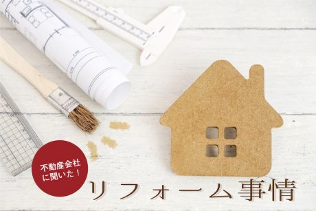 不動産会社に聞いた！ 福井のリフォーム事情