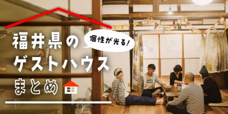 福井県内の人気ゲストハウス15選！ 今だからこそ近場でお泊りしたい、個性が光るおすすめの宿。