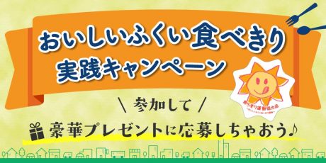 「おいしいふくい食べきり実践キャンペーン」に参加して豪華プレゼントに応募しちゃおう♪