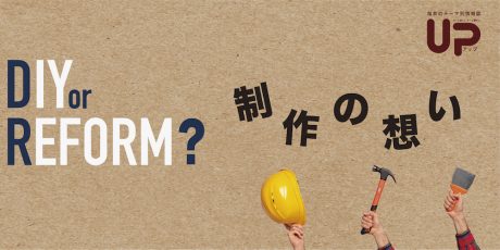 制作の想い～DIY or REFORM
