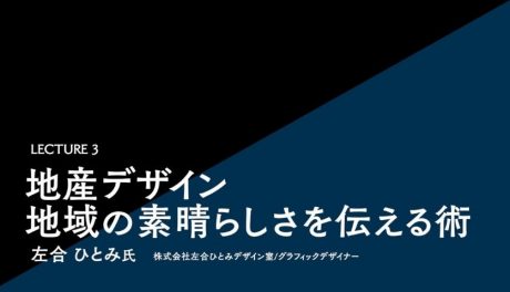 グラフィックデザイナーの左合ひとみさんが考える、地域の素晴らしさを伝える地産デザインの可能性とは。【デザインコネクト・レクチャー】
