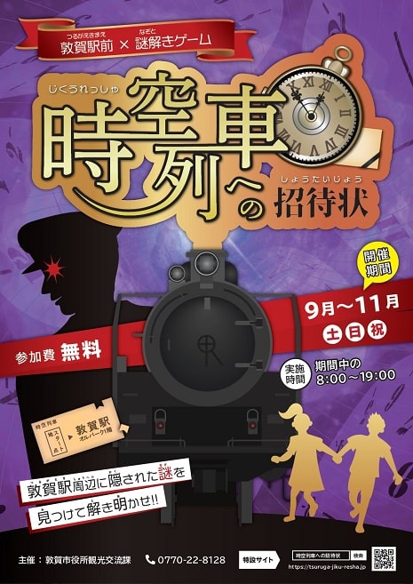 敦賀駅前×謎解きゲーム「時空列車への招待状」
