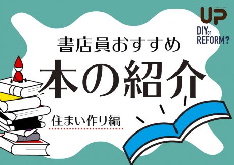 書店員おすすめ本紹介〜住まいに興味がある人に読んでほしい本〜