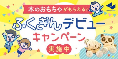 パパママ必見♪ 福井銀行で、0～1歳のお子さま名義で口座を作るとプレゼントがもらえる「ふくぎんデビューキャンペーン」を実施中です！