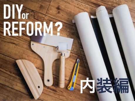【内装編】9人の職人が教えるDIY or REFORM