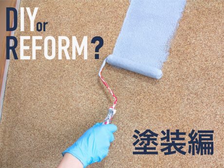 【塗装編】9人の職人が教えるDIY or REFORM