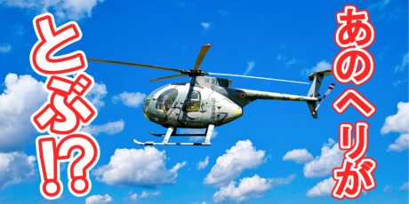 永平寺町・人希の里公園にある、あの「飛ばないヘリコプター」がついに離陸してしまうらしい・・・！？【ちょいネタ】