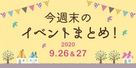 今週末のお楽しみはこれ！ イベントまとめ 【2020年9月26日(土)・27日(日)】