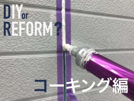 【コーキング編】9人の職人が教えるDIY or REFORM