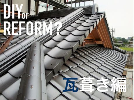 【瓦葺き編】9人の職人が教えるDIY or REFORM