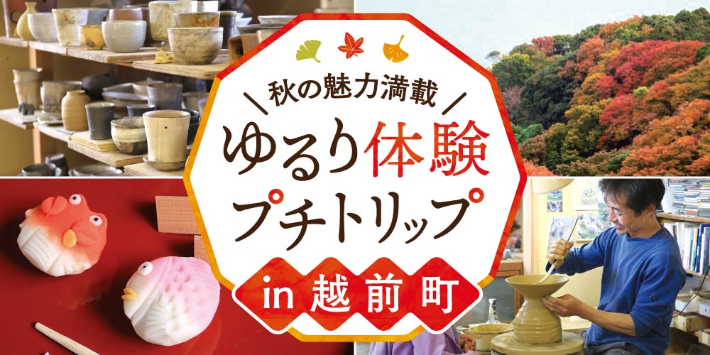 【2022年最新版】ふーぽイチオシ♪ 紅葉で色付く越前町で体験&プチトリップを満喫しよう♪