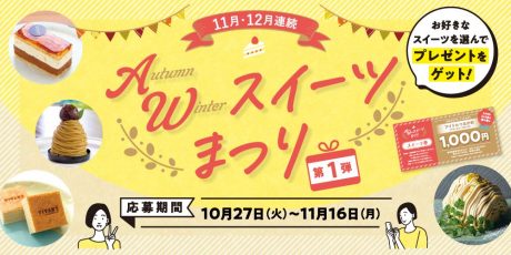 秋を楽しむスイーツがずらり♡『AutumnWinterスイーツまつり』に応募してスイーツチケットをゲットしよう♪