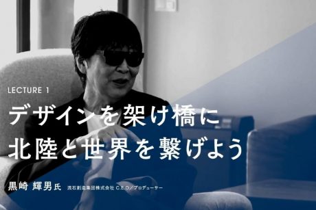 滝ケ原ファーム（石川県） プロデューサー黒崎輝男さんに聞く、これからの福井と北陸の可能性。【デザインコネクト・レクチャー】