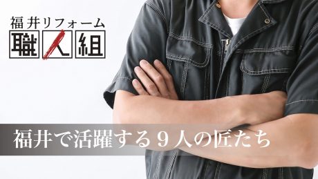 職人図鑑〜福井で活躍する9人の匠たち〜