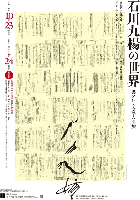 ふるさと文学館秋季企画展 「石川九楊の世界―書という文学への旅―」 メイン画像