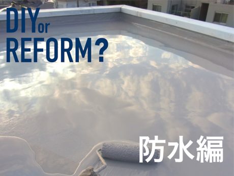 【防水編】9人の職人が教えるDIY or REFORM