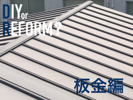 【板金編】9人の職人が教えるDIY or REFORM