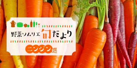 人参の特徴やおいしいレシピを紹介！意外と知らないアレコレも解説！【野菜ソムリエ旬だより】