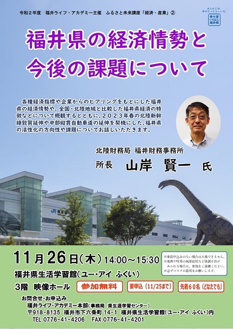 ふるさと未来講座「経済・産業」②　福井県の経済情勢と今後の課題について メイン画像