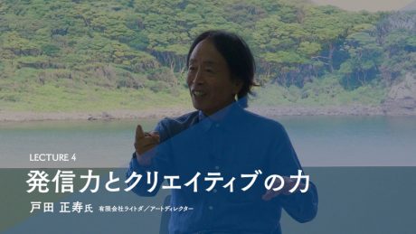 クリエイターに大切なこと、福井のものづくり産地に求められることとは。三国町出身のアートディレクター・戸田正寿さんのレクチャーをお届け！【デザインコネクト・レクチャー】