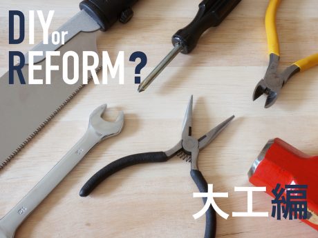 【大工編】9人の職人が教えるDIY or REFORM