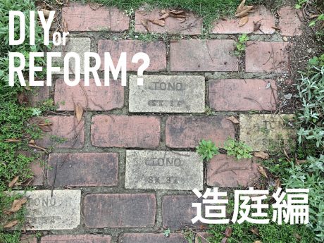 【造庭編】9人の職人が教えるDIY or REFORM