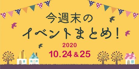 今週末のお楽しみはこれ！ イベントまとめ 【2020年10月24日(土)・25日(日)】
