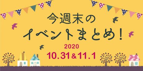 今週末のお楽しみはこれ！ イベントまとめ 【2020年10月31日(土)・11月1日(日)】