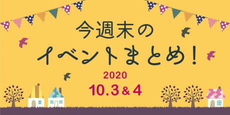 今週末のお楽しみはこれ！ イベントまとめ 【2020年10月3日(土)・4日(日)】